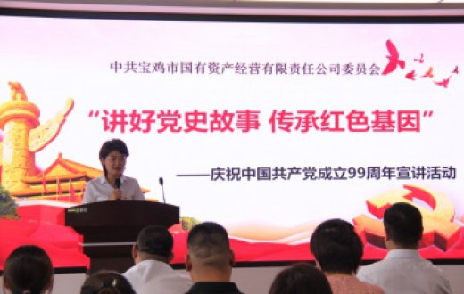 市国资公司开展“讲好党史故事 传承红色基因” 主题宣讲活动