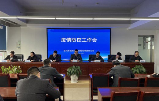 市国资公司召开疫情防控工作会议