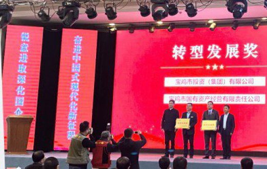 喜 讯 —— 宝鸡市国有资产经营有限责任公司荣获全市2022年度国资系统“转型发展奖”