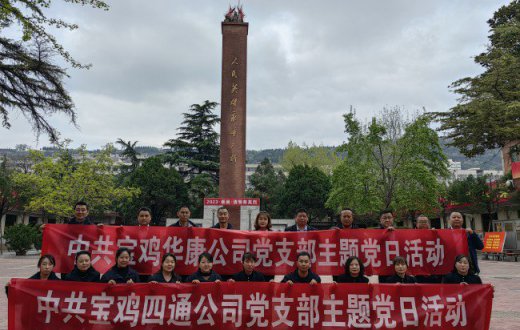 “我们的节日”主题活动 ——四通公司党支部、华康公司党支部联合开展“牢记历史、缅怀先烈”主题党日活动