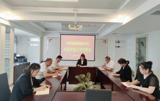 宝鸡华康宾馆有限责任公司开展维稳安保工作专题会议