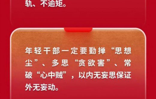 党风廉政| @年轻干部，习近平总书记谈守住拒腐防变防线