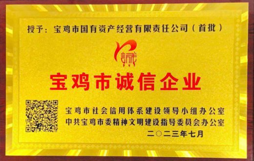 以诚信经营为本 助力诚信宝鸡建设 —— ——宝鸡市国有资产经营有限责任公司   荣获宝鸡市首批“诚信企业”称号