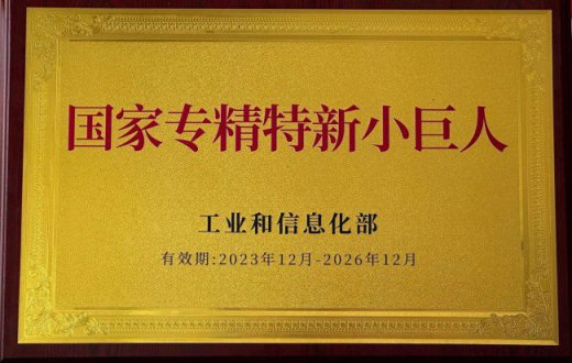 喜 报 —— 陕西兴盛新材料股份有限公司荣获国家级专精特新“小巨人”企业称号