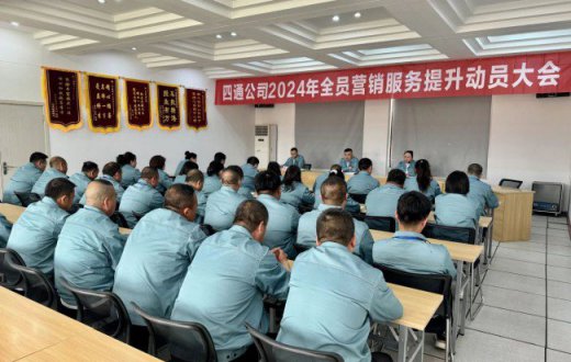 思变谋新 使命必达 —— 宝鸡四通驾驶人智能考试有限公司召开2024年全员营销服务提升动员大会