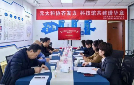 元太科协齐发力 科技馆共建新篇章 —— 陕西元太康能生物科技有限公司与宝鸡市渭滨区科学技术协会签署科技馆共建协议