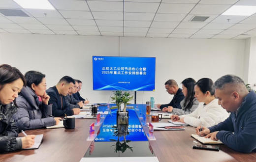 收心聚力新征程 实干创新谱新篇 —— 宝鸡正欣太乙国际贸易有限公司召开节后收心会暨2025年重点工作安排部署会
