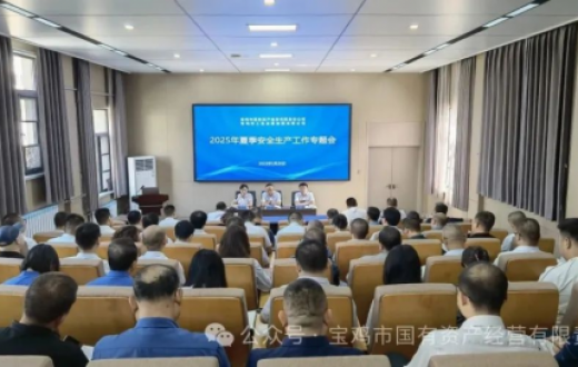 国资公司、工发集团召开夏季安全生产工作专题会