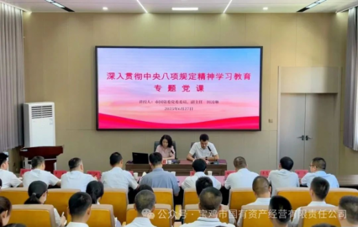 深化作风建设 筑牢思想根基 —— 市国资委党委委员、副主任田凌琳到正能实业公司讲授深入贯彻中央八项规定精神学习教育专题党课