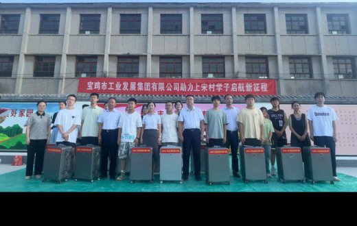 “金秋送暖 助学圆梦” —— —— 工发集团助力上宋村学子启航新征程