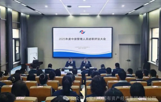 年终述职亮答卷  以评促干开新局 —— 宝鸡国资正能实业发展有限公司召开2025年度中层管理人员述职评议大会