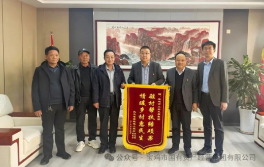 锦旗映初心  帮扶暖民心 —— 宝鸡市工业发展集团有限公司支持乡村振兴受好评