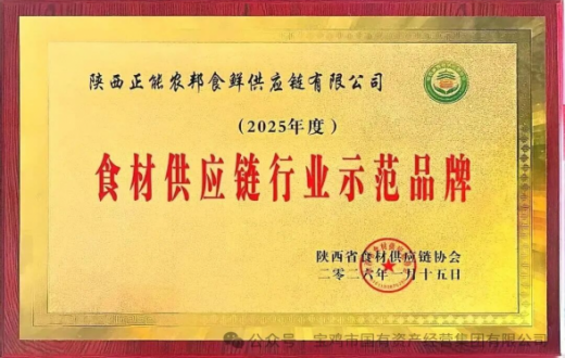 喜报 —— 陕西正能农邦食鲜供应链有限公司荣获“2025年度食材供应链行业示范品牌”称号