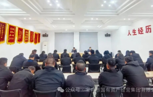 宝鸡四通驾驶人智能考试有限公司召开纪律作风整顿暨安全生产工作会议