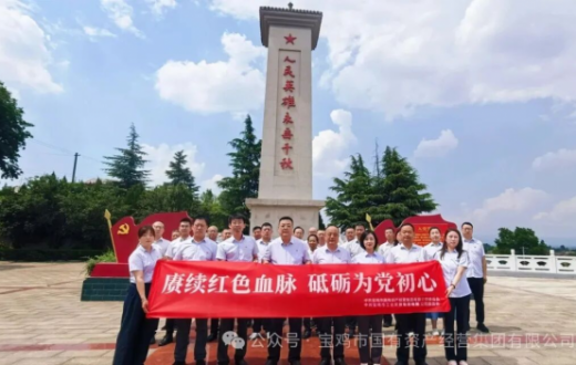 赓续红色血脉 砥砺为党初心 —— 国资集团、工发集团党委赴凤翔区紫荆村西府战役纪念馆开展主题党日活动